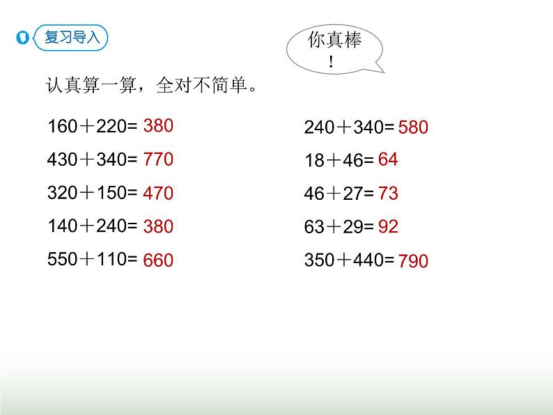 人教版三年级数学上册第四单元第一课时不进位和进一位的三位数加法课时课件第2页