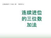 人教版三年级数学上册第四单元第二课时连续进位的三位数加法课时课件