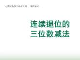 人教版三年级数学上册第四单元第四课时连续退位的三位数减法课时课件