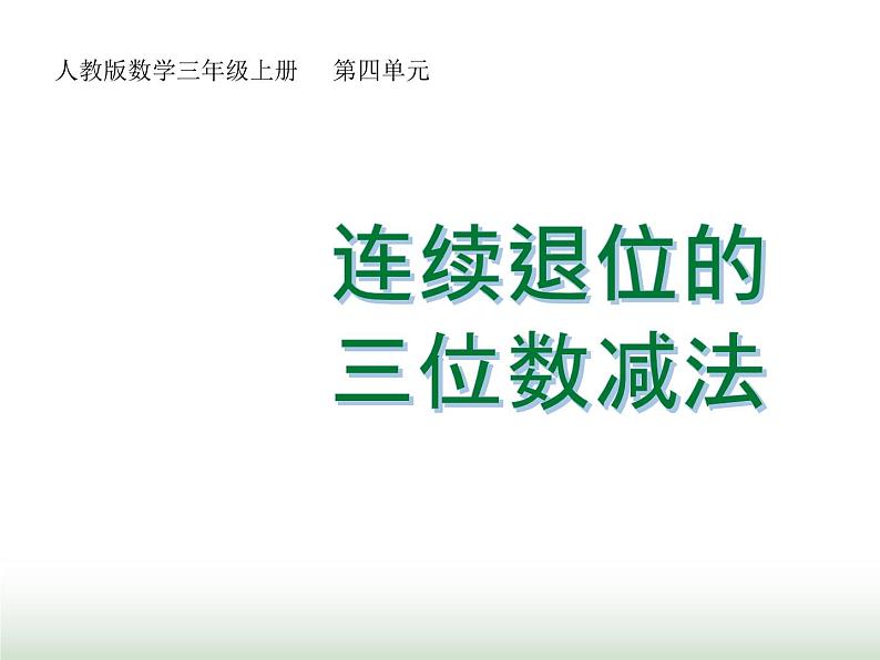 人教版三年级数学上册第四单元第四课时连续退位的三位数减法课时课件第1页