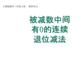 人教版三年级数学上册第四单元第五课时被减数中间有0的连续退位减法课时课件