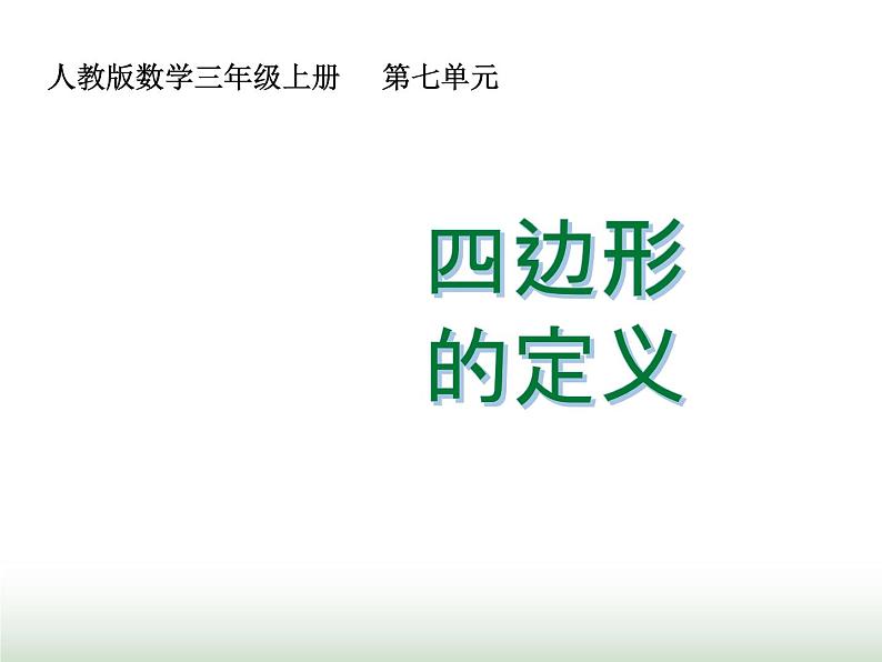 人教版三年级数学上册第七单元第一课时四边形的定义课时课件第1页