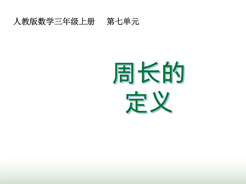 人教版三年级数学上册第七单元第三课时周长的定义课时课件01