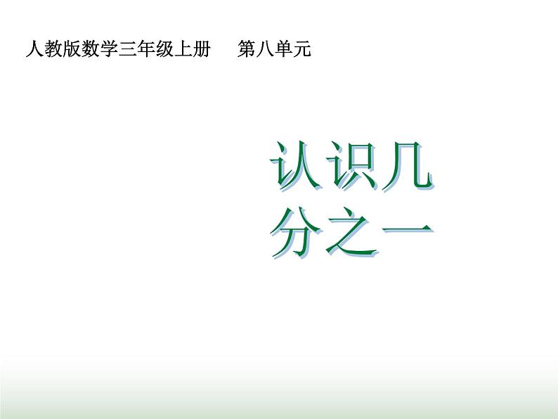 人教版三年级数学上册第八单元第一课时认识几分之一课时课件01