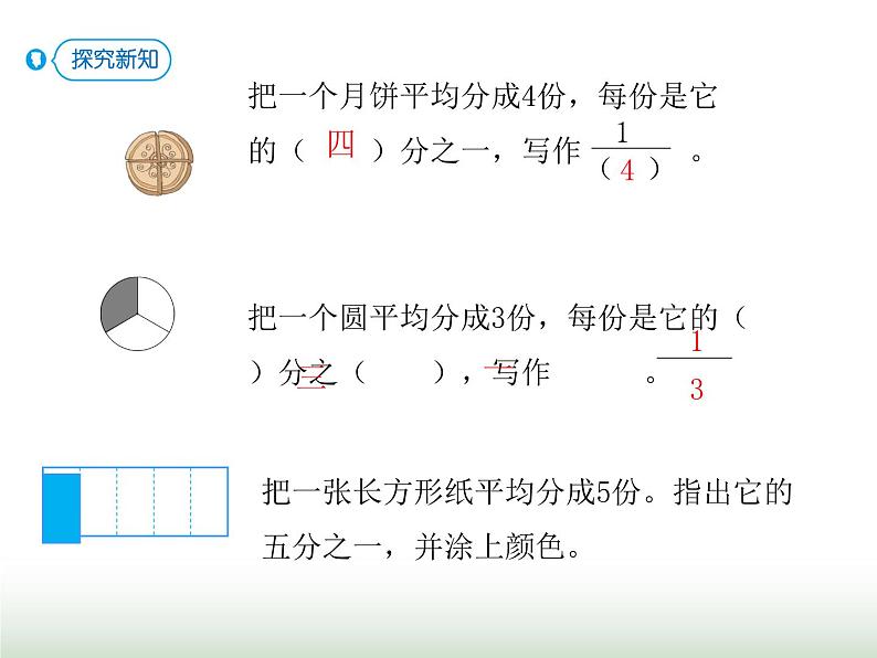 人教版三年级数学上册第八单元第一课时认识几分之一课时课件06