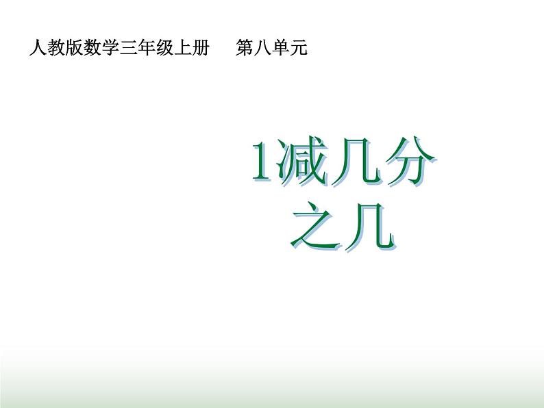 人教版三年级数学上册第八单元第五课时计算1减几分之几课时课件第1页