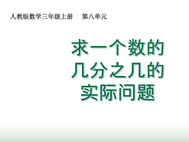 人教版三年级数学上册第八单元第七课时求一个数的几分之几的实际问题课时课件第1页