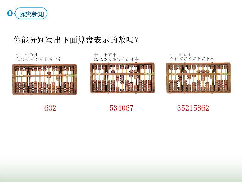 人教版四年级数学上册第一单元第十一课时计算工具的认识课件第6页