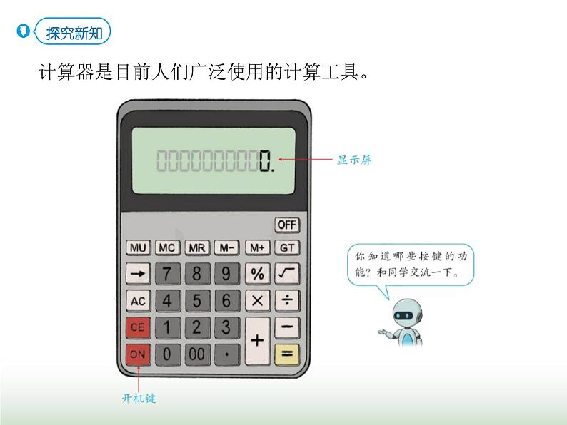 人教版四年级数学上册第一单元第十一课时计算工具的认识课件第7页