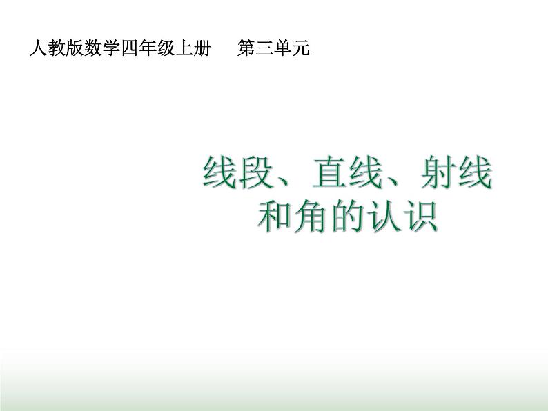 人教版四年级数学上册第三单元第一课时线段、直线、射线、角的认识课件第1页