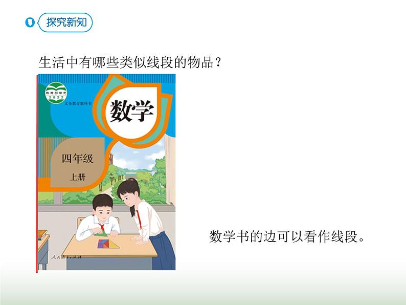 人教版四年级数学上册第三单元第一课时线段、直线、射线、角的认识课件第3页