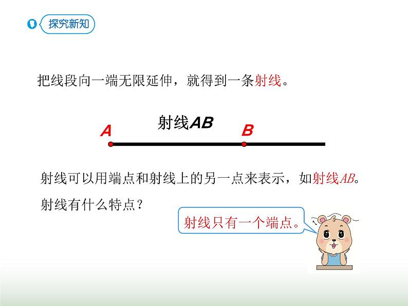 人教版四年级数学上册第三单元第一课时线段、直线、射线、角的认识课件第7页