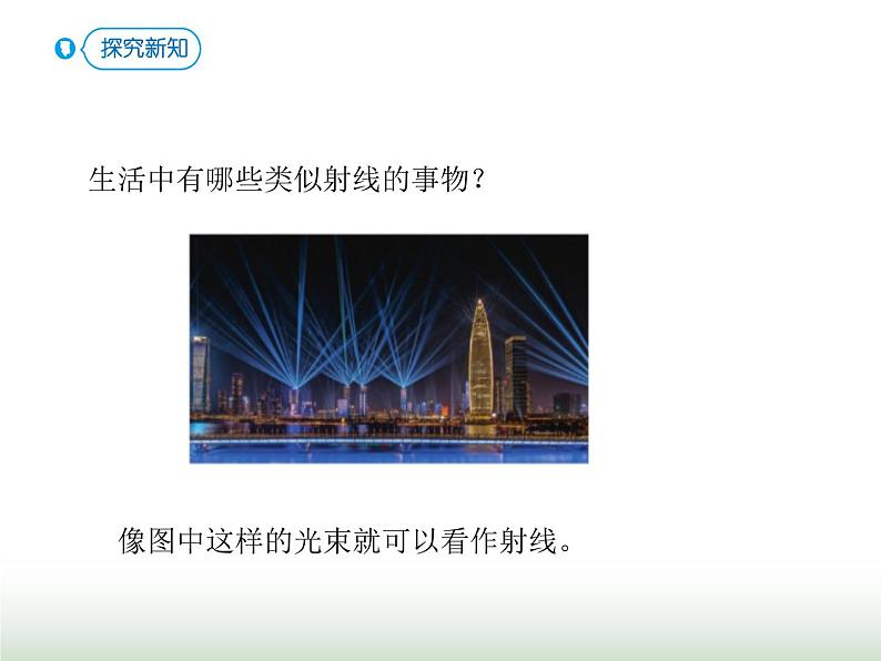 人教版四年级数学上册第三单元第一课时线段、直线、射线、角的认识课件第8页