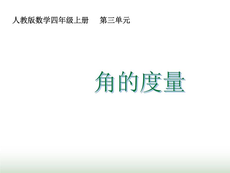 人教版四年级数学上册第三单元第二课时角的度量课件01