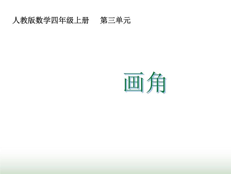 人教版四年级数学上册第三单元第四课时画角课件第1页