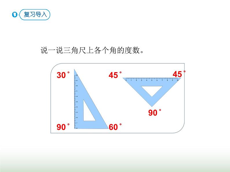 人教版四年级数学上册第三单元第四课时画角课件第5页