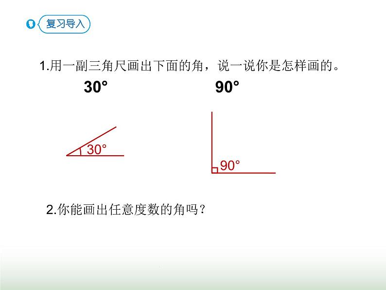 人教版四年级数学上册第三单元第四课时画角课件第6页