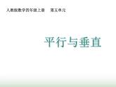 人教版四年级数学上册第五单元第一课时平行与垂直课件