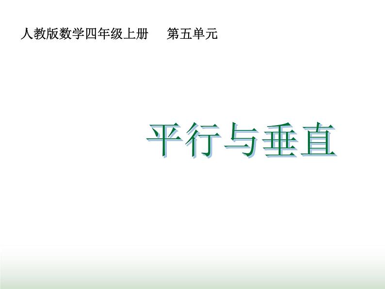 人教版四年级数学上册第五单元第一课时平行与垂直课件第1页