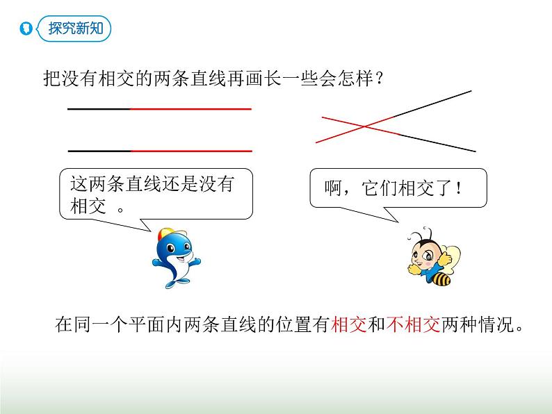 人教版四年级数学上册第五单元第一课时平行与垂直课件第4页