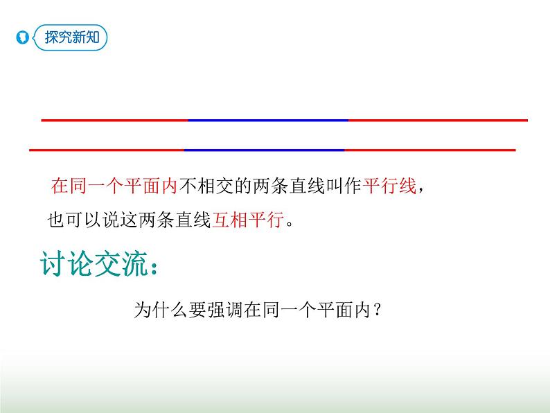 人教版四年级数学上册第五单元第一课时平行与垂直课件第5页