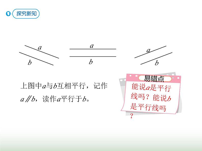 人教版四年级数学上册第五单元第一课时平行与垂直课件第7页