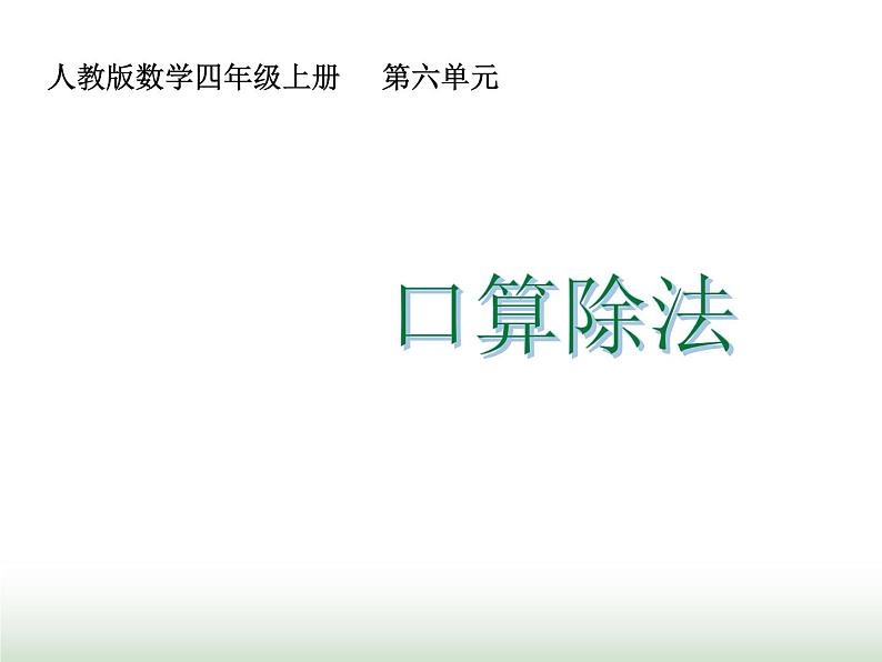 人教版四年级数学上册第六单元第一课时口算除法课件第1页