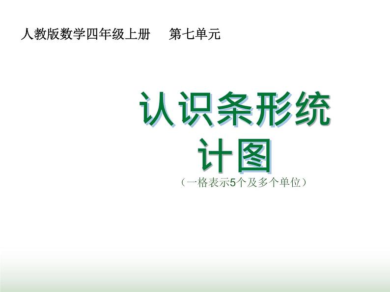 人教版四年级数学上册第七单元3认识条形统计图（一格表示5个及多个单位)课件第1页