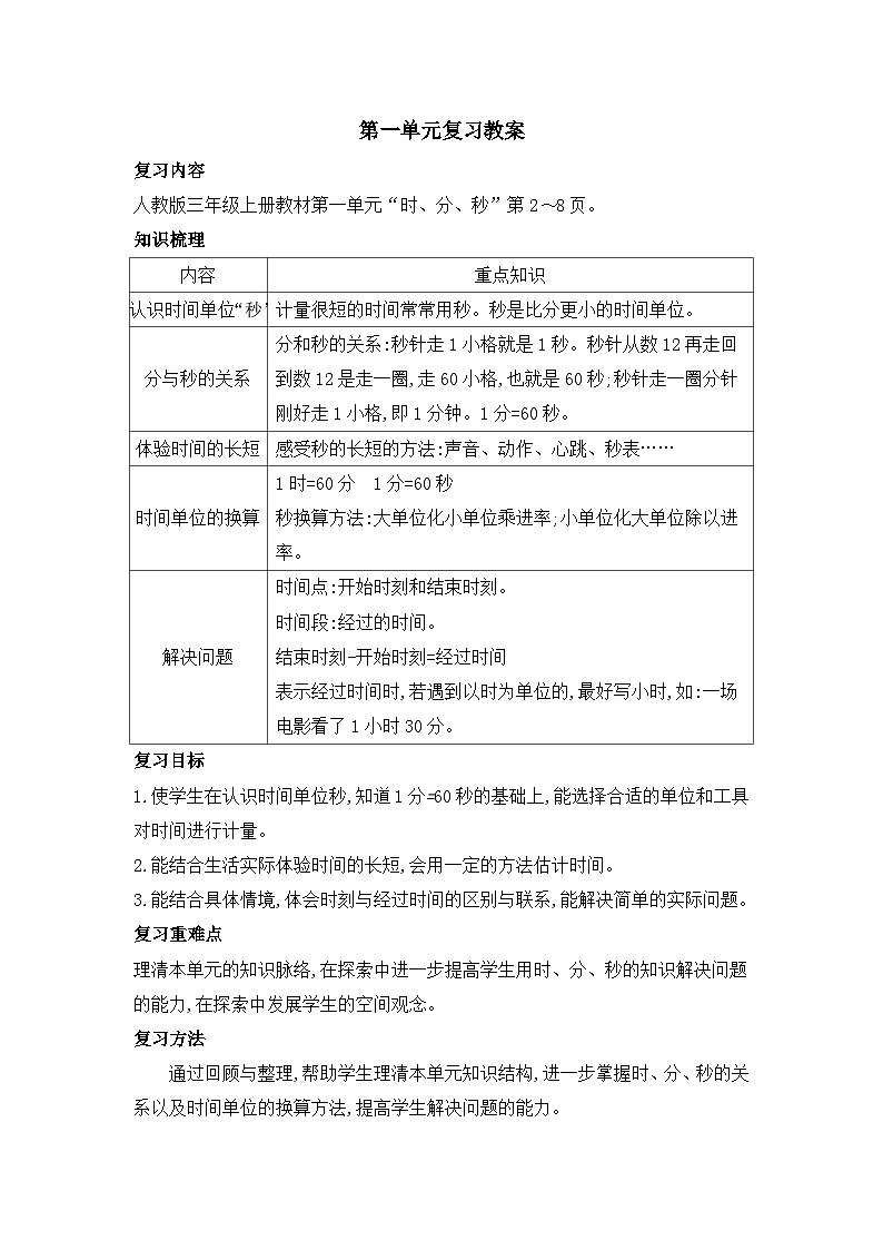 人教版三年级数学上册第一单元复习教案第1页