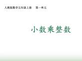 人教版五年级数学上册第1单元第1课时小数乘整数课件