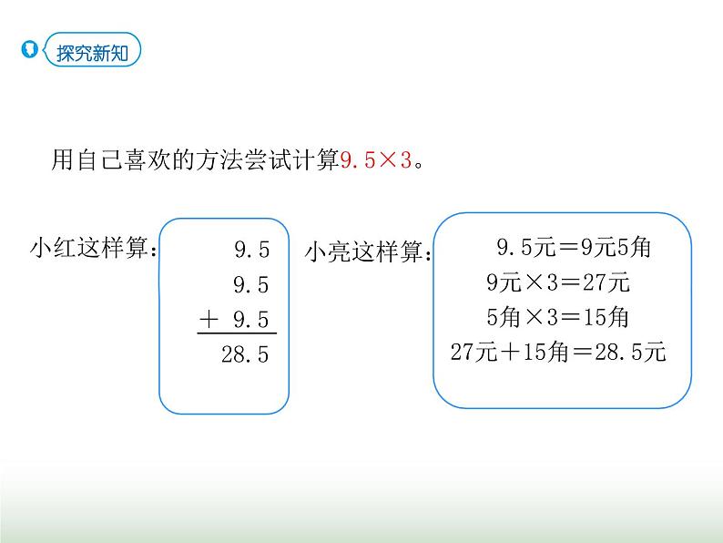 人教版五年级数学上册第1单元第1课时小数乘整数课件第5页