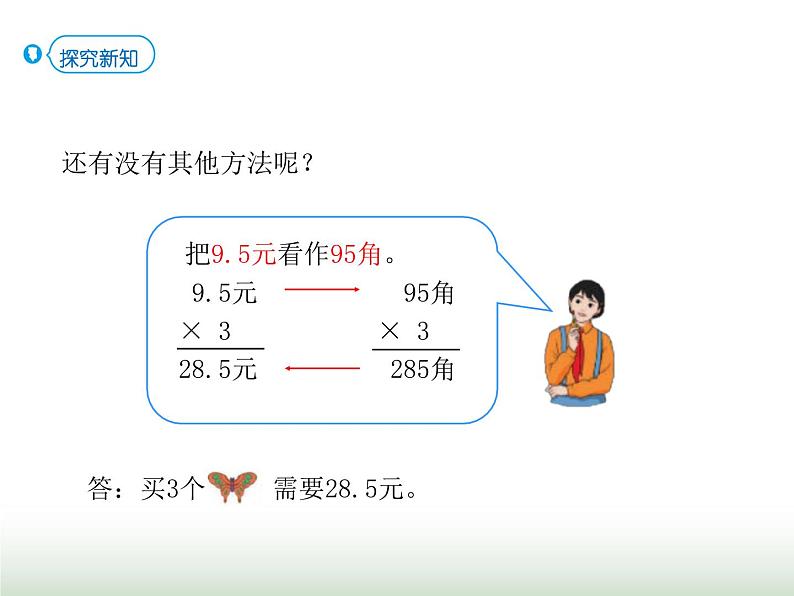 人教版五年级数学上册第1单元第1课时小数乘整数课件第6页