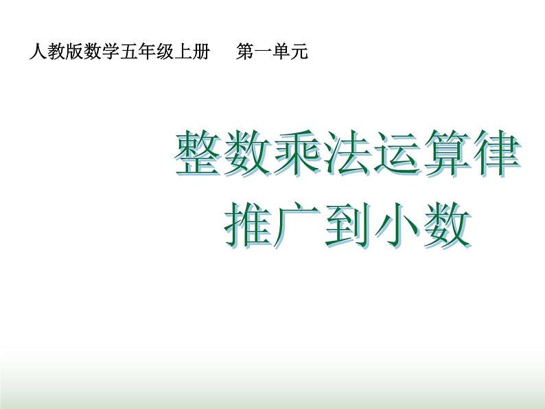 人教版五年级数学上册第1单元第6课时整数乘法运算定律推广到小数课件第1页