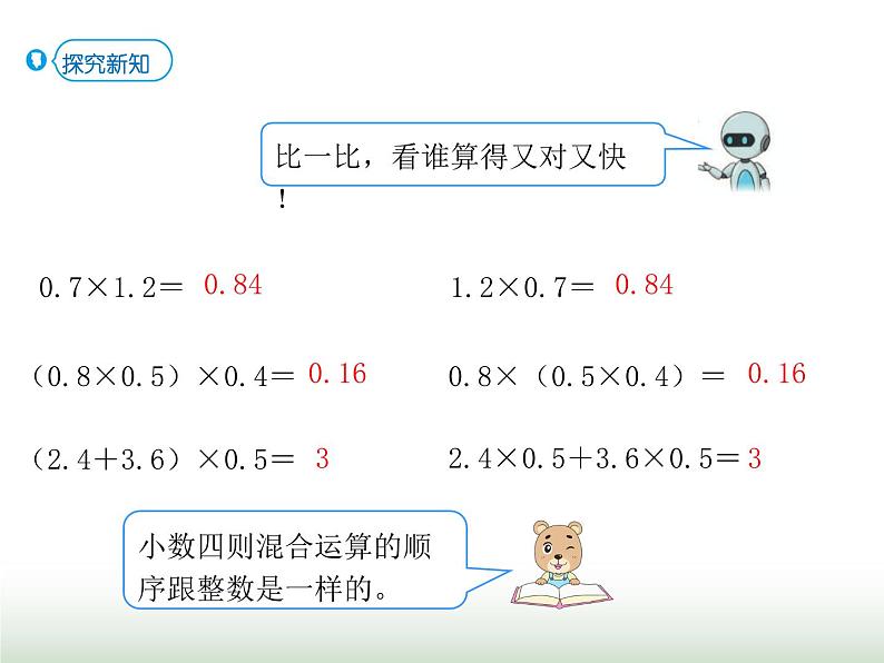 人教版五年级数学上册第1单元第6课时整数乘法运算定律推广到小数课件第4页