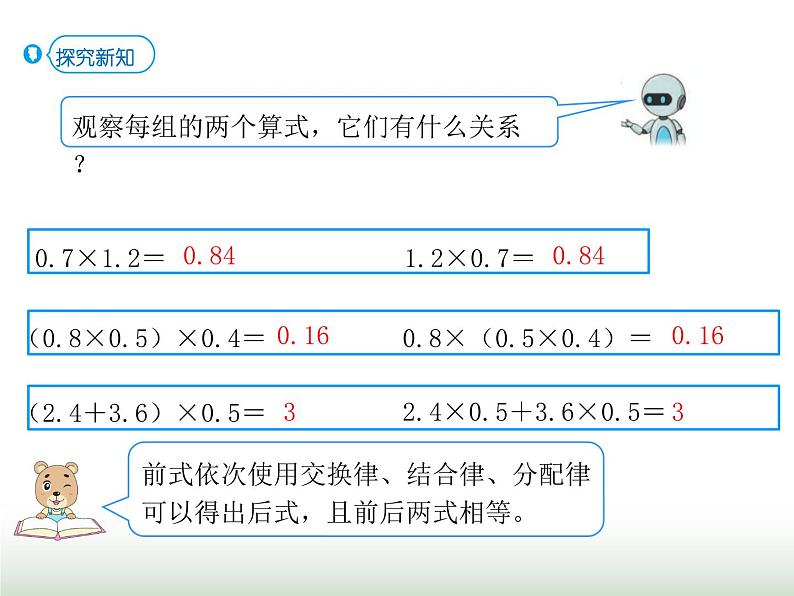 人教版五年级数学上册第1单元第6课时整数乘法运算定律推广到小数课件第5页