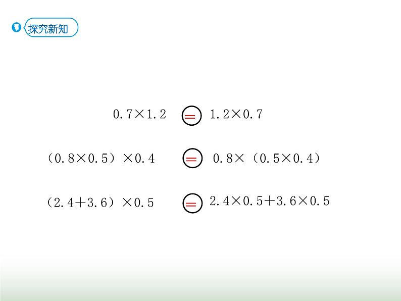 人教版五年级数学上册第1单元第6课时整数乘法运算定律推广到小数课件第6页