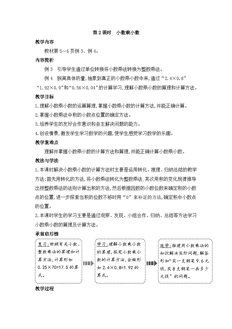人教版五年级数学上册第一单元第二课时小数乘小数教案第1页