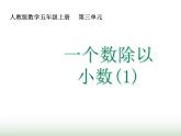 人教版五年级数学上册第三单元第三课时一个数除以小数（1）课件