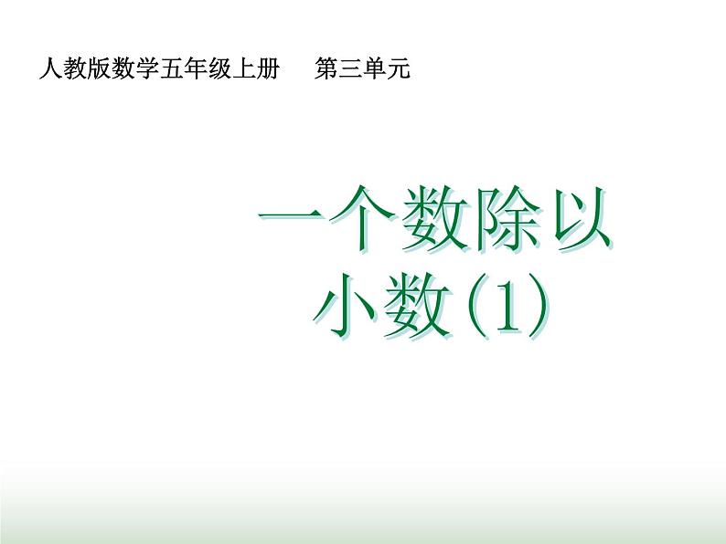 人教版五年级数学上册第三单元第三课时一个数除以小数（1）课件第1页