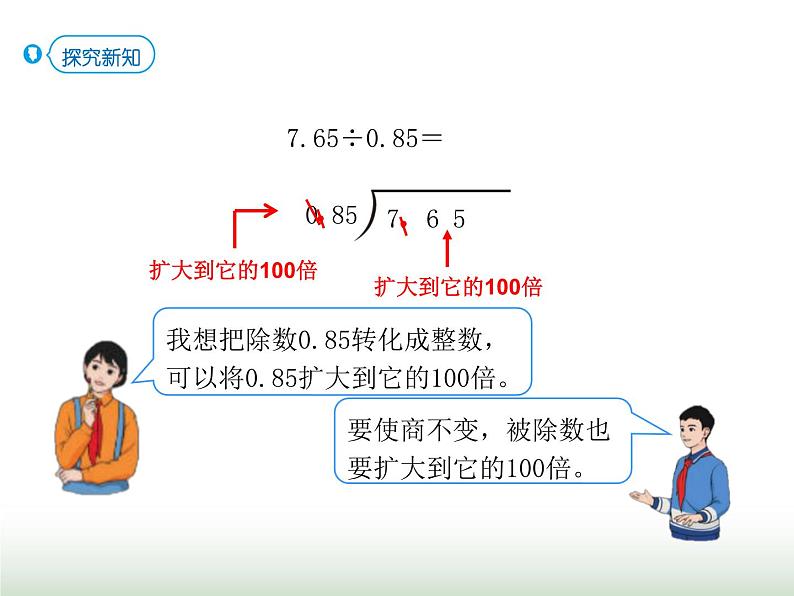 人教版五年级数学上册第三单元第三课时一个数除以小数（1）课件第5页