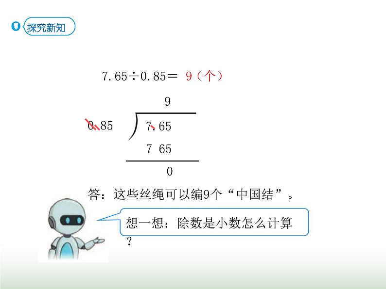 人教版五年级数学上册第三单元第三课时一个数除以小数（1）课件第6页