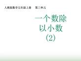 人教版五年级数学上册第三单元第四课时一个数除以小数（2）课件