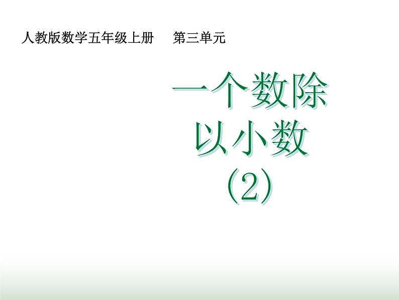 人教版五年级数学上册第三单元第四课时一个数除以小数（2）课件第1页