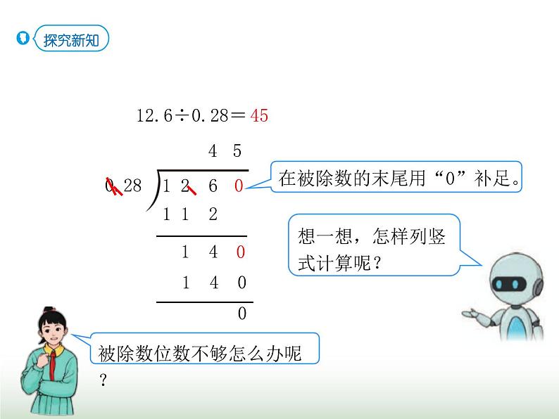 人教版五年级数学上册第三单元第四课时一个数除以小数（2）课件第3页