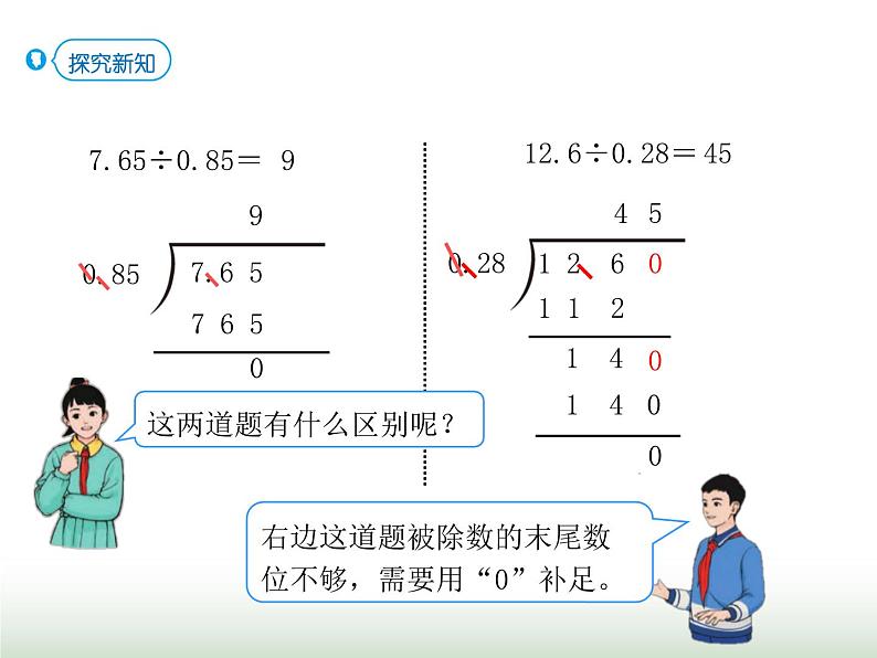 人教版五年级数学上册第三单元第四课时一个数除以小数（2）课件第4页