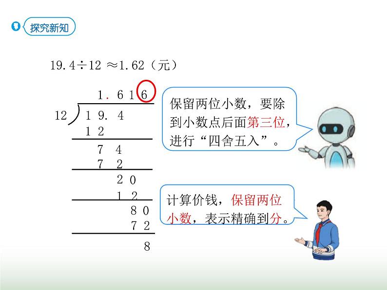 人教版五年级数学上册第3单元第5课时商的近似数课件第5页