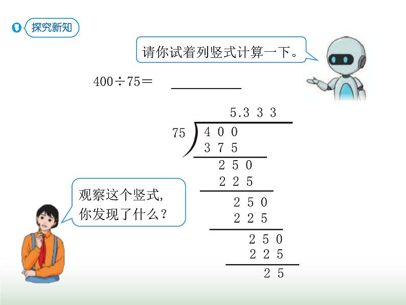 人教版五年级数学上册第3单元第6课时循环小数课件04