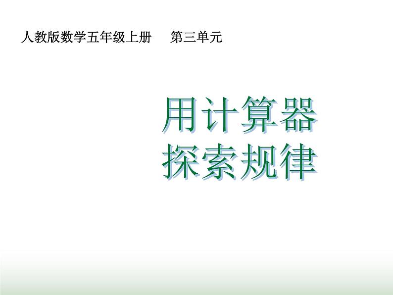 人教版五年级数学上册第3单元第7课时用计算器探索规律课件第1页