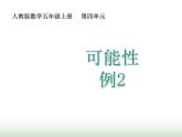 人教版五年级数学上册第4单元第2课时可能性（二）课件