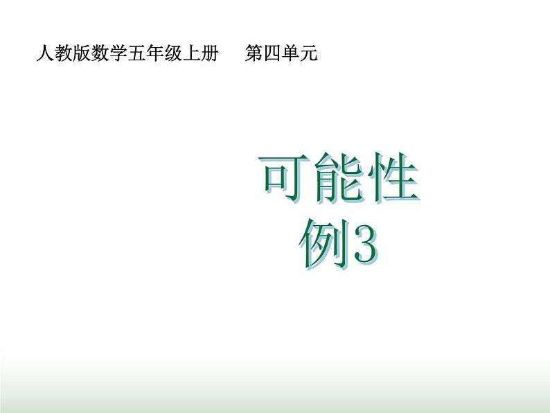 人教版五年级数学上册第4单元第3课时.可能性（三）课件第1页